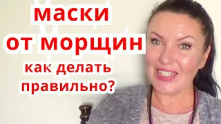 Маски от Морщин ! Как Делать  Правильно и Ошибки .Уход за кожей