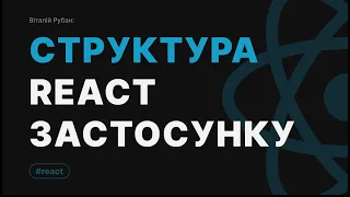 Структура React застосунку за 15 хвилин - Українською