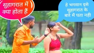 सुहागरात में क्या होता है@aawaraanup #luchaveer new prank video 2022#prank