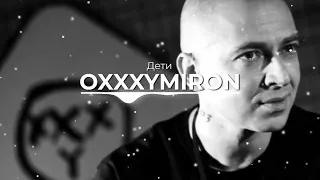 OXXXYMIRON - Дети (REMIX)