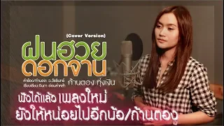 ฝนฮวยดอกจาน - ก้านตอง ทุ่งเงิน 【Cover Version】