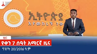 የቀን 7 ሰዓት አማርኛ ዜና … ግንቦት 20/2016 ዓ.ም Etv | Ethiopia | News zena