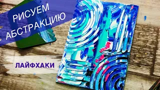 КАК СДЕЛАТЬ ФОН ДЛЯ АБСТРАКТНОЙ КАРТИНЫ • Очень просто