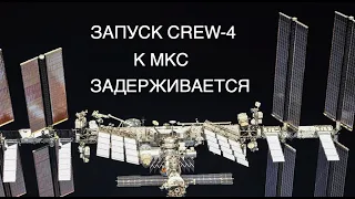 Запуск миссии Crew-4 к МКС и возвращение миссии AX-1 задерживаются [новости науки и космоса]