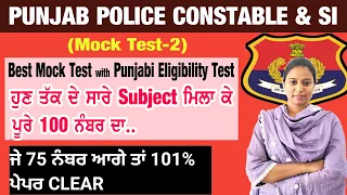 Punjab Police Constable & SI Mock Test - 2 with (Punjabi Eligibility Test)