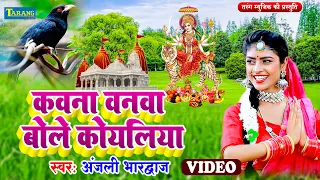 अंजली भारद्वाज #video |कवना वने बोले कोइलरिया  | #Anjali Bhardwaj Bhakti Gana | Devi Pachra