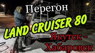 Перегон Land Cruiser 80 Якутск-Хабаровск. Перевал Тит в -60. Тлк80 #tlc80 #landcruiser80 #кукурузка