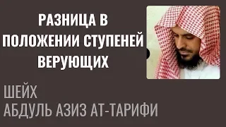 Шейх Ат-Тарифи - Разница в положении ступеней верующих