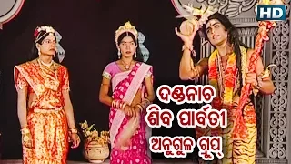 DANDA NACHA - Angul Group - (Shiba Parbati) ଦଣ୍ଡନାଚ (ଶିବ ପାର୍ବତୀ) || Sarthak Music | Sidharth Bhakti