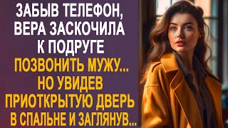 Забыв телефон, Вера заскочила к подруге, позвонить мужу. Но увидев приоткрытую дверь и заглянув...