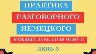 День 3 | Практика разговорного немецкого языка | 15 минут немецкого каждый день