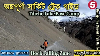 Annapurna Circuit Trek part 5 || Annapurna Circuit Trek Guide in Bengali || Tilicho Lake ||