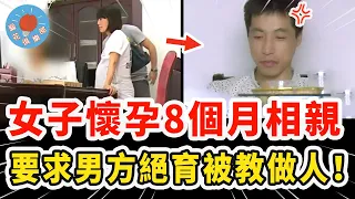 40歲女子懷孕8個月卻相親，要求男方有車有房沒有生育能力，結果被一句話當場教做人！｜社會新聞