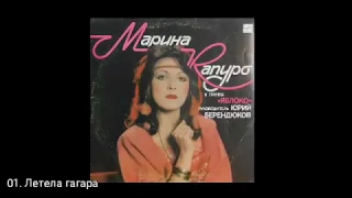 Марина Капуро и группа «Яблоко» Год: 1989 Мелодия:  С60 29129 003