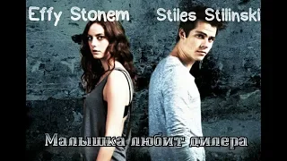 Effy Stonem&Stiles Stilinski—Малышка любит дилера