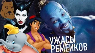 УЖАСЫ РЕМЕЙКОВ ДИСНЕЯ