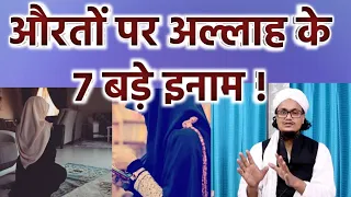 Aurat par Allah ke 7 bade inamaat | औरतों पर अल्लाह के बड़े बड़े इनाम | Mufti A.M.Qasmi