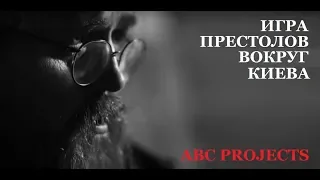 Игра престолов вокруг Киева - протодиакон Андрей Кураев