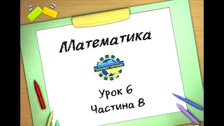 Математика (урок 6 частина 8) 3 клас "Інтелект України"