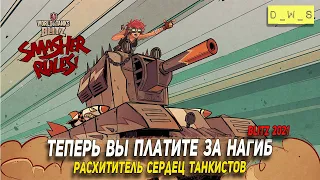 Крушитель - теперь вы платите за нагиб в Wot Blitz | D_W_S