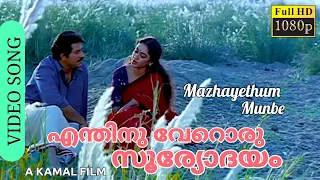 Mazhayethum Munbe Video Song HD |  Enthinuveroru Sooryodhayam |  Mammootty, Shobhana