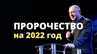 Виталий Козаченко "Пророческое слово на 2022 год"