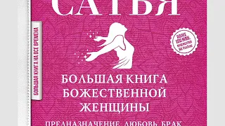 Сатья Дас - Большая книга божественной женщины. Предназначение, любовь, брак, дети, деньги, работа