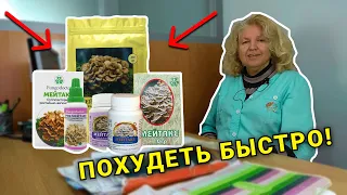 МЕЙТАКЕ - ЭФФЕКТИВНЫЙ ГРИБ ДЛЯ ПОХУДЕНИЯ! КАК ПОХУДЕТЬ БЫСТРО! ЧУДО СВОЙСТВА ГРИБА!