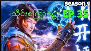 သိုင်းစကြာဝဠာS4 ep 35@animeartbl@YoYoJoyTKT@yoteshinchannel1715#anime#art#animation#youtube#1k