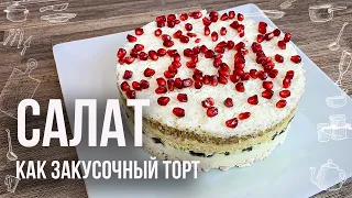 САЛАТ на праздничный стол в виде ЗАКУСОЧНОГО ТОРТА Из продуктов, которые вы всегда найдёте зимой