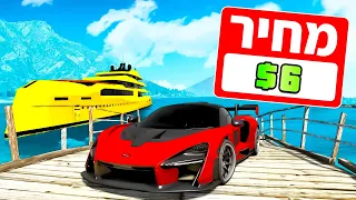 🔴 משחק ב GTA V אבל הכל עולה רק $6 ל 24 שעות?! (כל הדברים עולים רק $6 ב GTA V!)