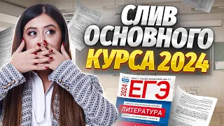 СЛИВ ОСНОВНОГО КУРСА | ЕГЭ ЛИТЕРАТУРА 2024 | Умскул