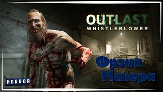 Прохождение Outlast: Whistleblower // Часть 1 (Письмо, Фрэнк Манера)