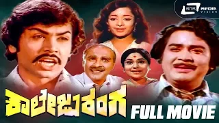 College Ranga – ಕಾಲೇಜು ರಂಗ | Kannada Full Movie | Jayasimha | Padmashree | Students Movie