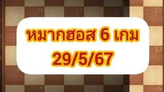 หมากฮอส 6 เกม 29/5/67