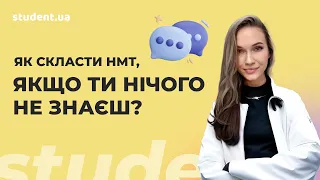 Як скласти НМТ, якщо ти нічого не знаєш