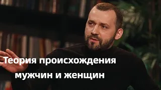 Руслан Белый  / Теория происхождения мужчин и женщин  / ACC