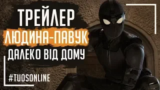 Людина-Павук: Далеко від дому | HD Трейлер #2 | Українською мовою Tuos ONline