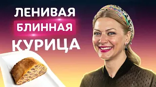 Раскрываю секретный рецепт! Ленивая блинная курица в духовке от Татьяны Литвиновой