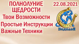 АНОМАЛЬНОЕ И СЧАСТЛИВОЕ ПОЛНОЛУНИЕ 22 АВГУСТА 2021 РЕШАЮЩИЕ ДЕЙСТВИЯ ТЕХНИКИ В ПОМОЩЬ 22.08.2021