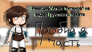 || Реакция "Атаки титанов" на видео грустного пакета || незаконченная реакция || читаем описание ||