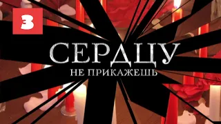 МЕГА-СЕРИАЛ О ЛЮБВИ И ЖИЗНИ! Сердцу не прикажешь. 3 Серия. Мелодрама. Лучшие сериалы