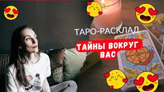 Тайны вокруг вас 😎🤯