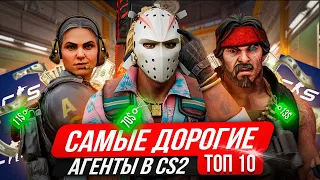 ТОП АГЕНТОВ В КС 2!  САМЫЕ ДОРОГИЕ АГЕНТЫ В КС 2!