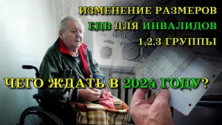 ИЗМЕНЕНИЕ размеров Ежемесячной денежной выплаты (ЕДВ) для ИНВАЛИДОВ в 2024 году