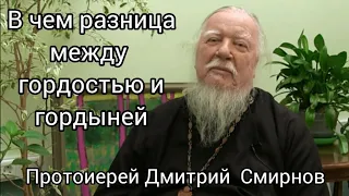 В чем разница между гордостью и гордыней. Протоиерей Дмитрий Смирнов