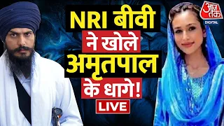 🔴LIVE: अमृतपाल पर उसकी बीवी ने ही कर दिया बड़ा खुलासा | Amritpal Singh Wife Kirandeep Kaur Statement