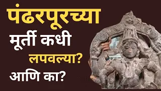 पंढरपूर मधील मूर्ती कधी लपवल्या गेल्या असतील? आणि का?