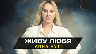 ANNA ASTI - Живу любя (Премьера песни 2022)