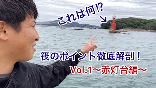 【筏釣り 海香】筏ポイント紹介vol.1〜赤灯台編〜フィールドを徹底解剖！